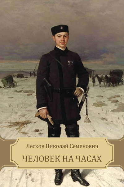 Лесков Николай - Человек на часах