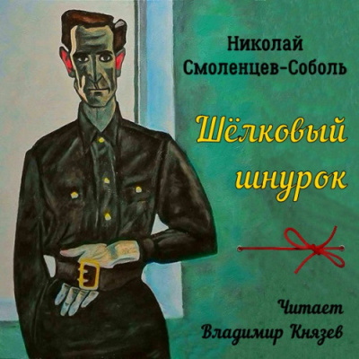 Смоленцев-Соболь Николай - Шёлковый шнурок
