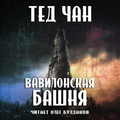 Чан Тед - Вавилонская башня