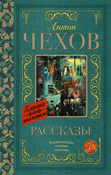 Чехов Антон - Без заглавия