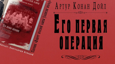 Дойл Артур Конан - Его первая операция