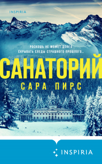 Санаторий - Сара Пирс