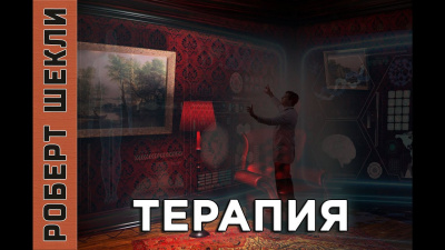 Шекли Роберт - Терапия