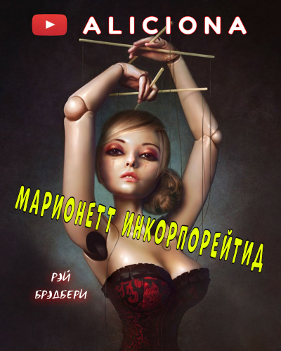 Брэдбери Рэй - Марионетт Инкорпорейтид