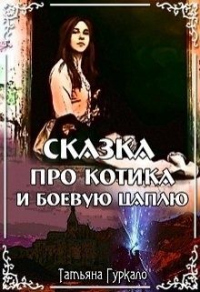 Сказка про котика и боевую цаплю - Татьяна Гуркало