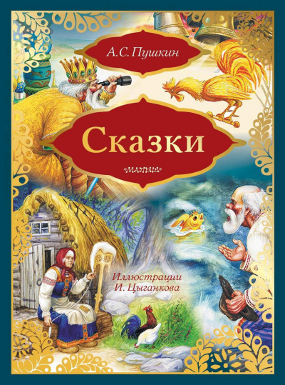 Пушкин Александр - Сказка о рыбаке и рыбке