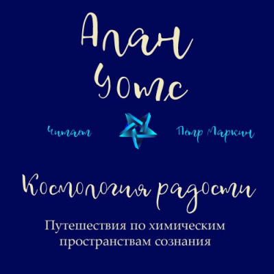 Уотс Алан - Космология радости. Путешествия по химическим пространствам сознания