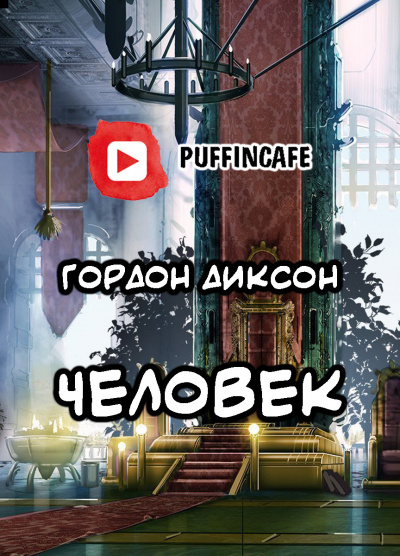 Диксон Гордон - Человек