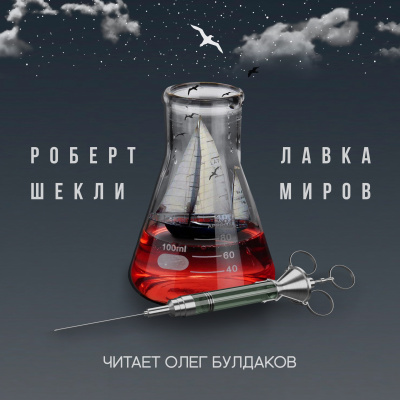 Шекли Роберт - Лавка миров