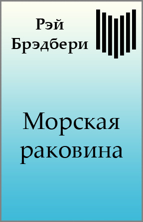 Брэдбери Рэй - Морская раковина