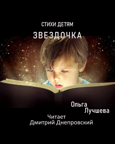 Лучшева Ольга - Звездочка. Стихи для детей