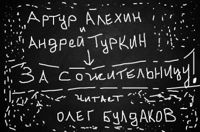 Алехин Артур, Туркин Андрей - За сожительницу