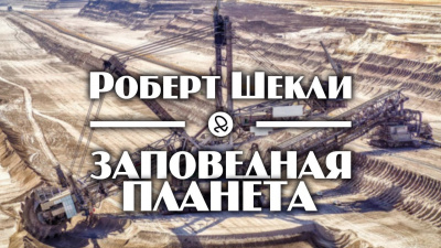 Шекли Роберт - Заповедная планета