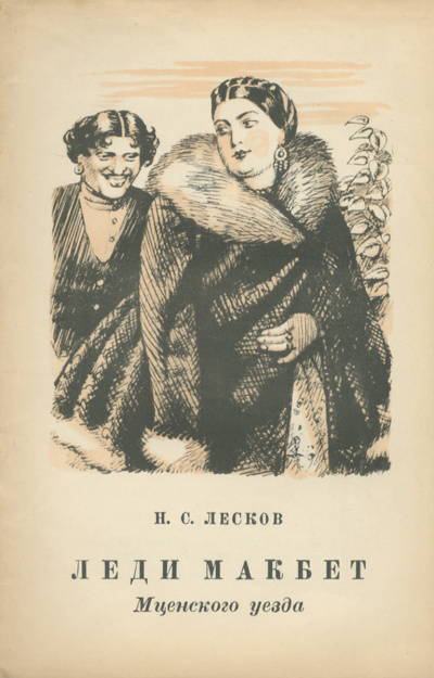 Лесков Николай - Леди Макбет Мценского уезда