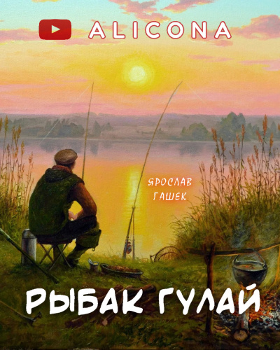 Гашек Ярослав - Рыбак Гулай