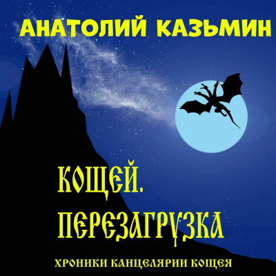 Казьмин Анатолий - Кощей. Перезагрузка