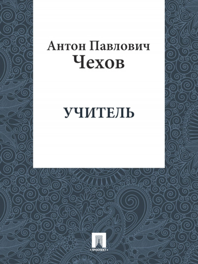 Чехов Антон - Учитель