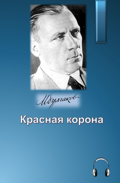 Булгаков Михаил - Красная корона