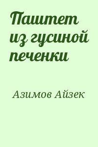 Азимов Айзек - Паштет из гусиной печёнки