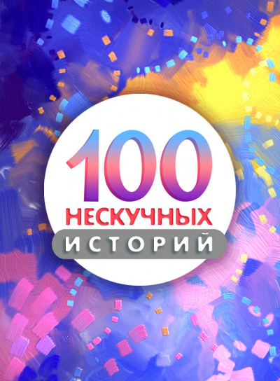 100 нескучных историй