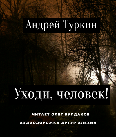 Туркин Андрей - Уходи, человек