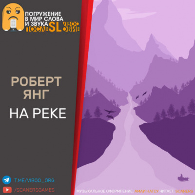 Янг Роберт - На реке