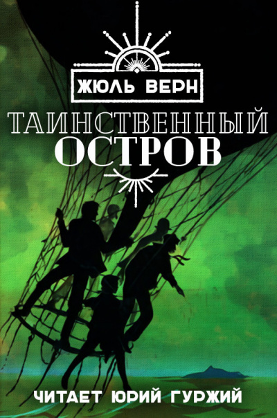 Верн Жюль - Таинственный остров