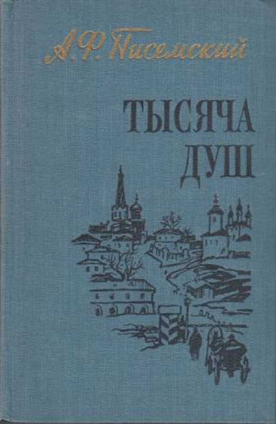 Писемский Алексей - Тысяча душ