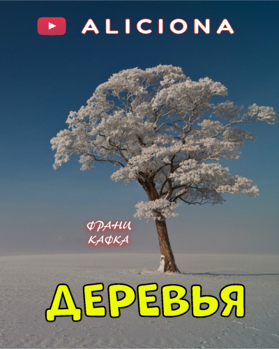 Кафка Франц - Деревья