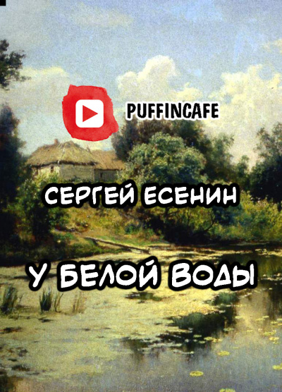 Есенин Сергей - У Белой Воды