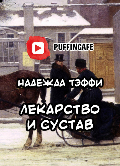 Тэффи Надежда - Лекарство и сустав