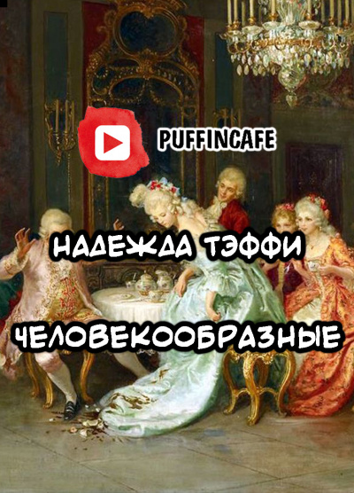 Тэффи Надежда - Человекообразные