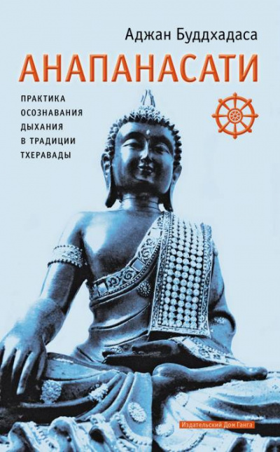 Буддхадаса Аджан - Анапанасати. Практика осознавания дыхания в традиции тхеравады