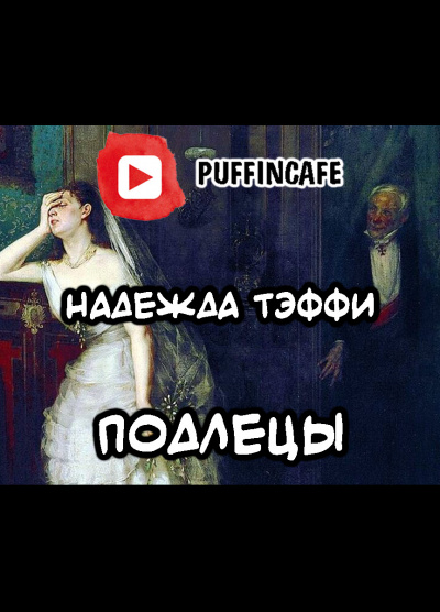 Тэффи Надежда - Подлецы