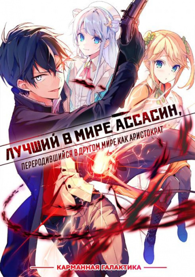 Цукиё Руй - Лучший в мире ассасин, переродившийся в другом мире как аристократ. Том 1