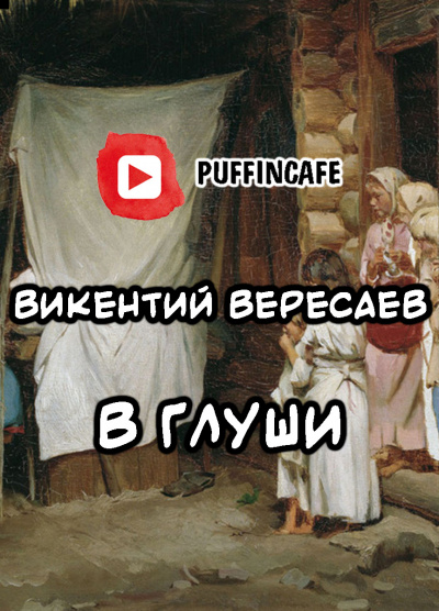 Вересаев Викентий - В глуши