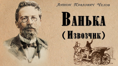 Чехов Антон - Ванька (Извозчик)