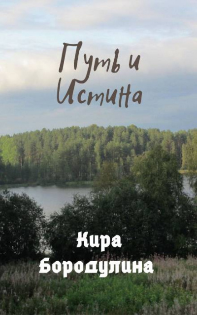 Бородулина Кира - Путь и Истина