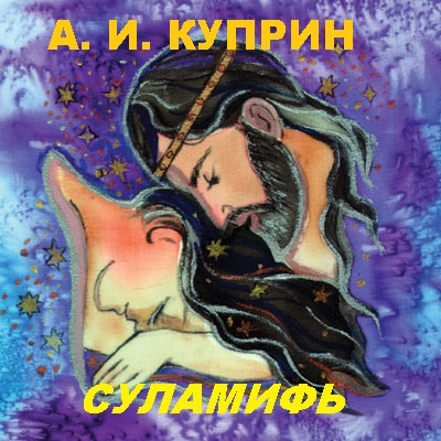 Куприн Александр - Суламифь