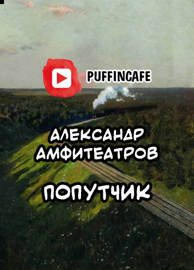 Амфитеатров Александр - Попутчик