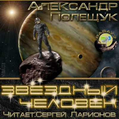 Полещук Александр - Звездный человек