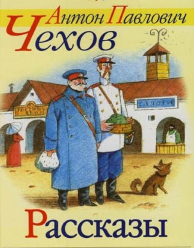 Чехов Антон - Рассказы Чехова