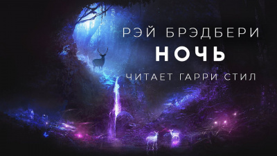 Брэдбери Рэй - Ночь