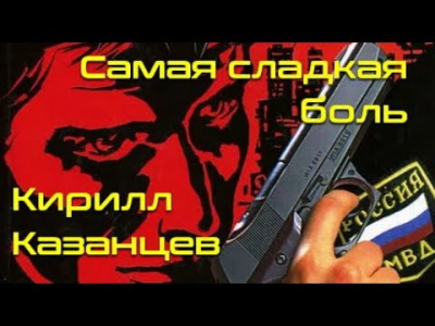 Казанцев Кирилл - Самая сладкая боль