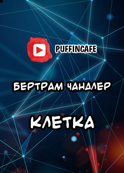 Чандлер Бертрам - Клетка