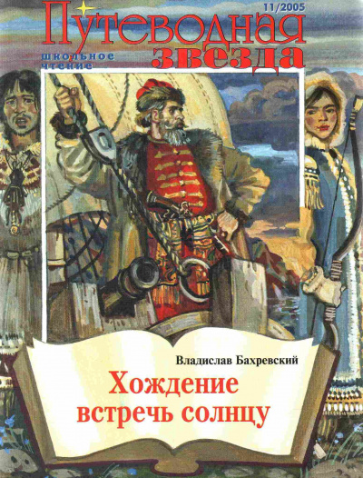 Бахревский Владислав - Хождение встречь солнцу