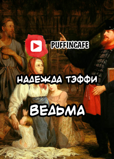 Тэффи Надежда - Ведьма