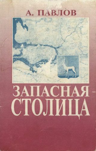 Павлов Андрей - Запасная столица