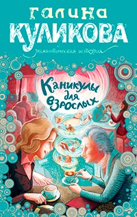 Каникулы для взрослых - Галина Куликова
