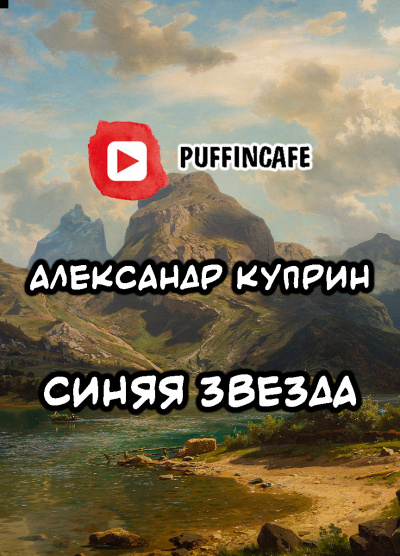 Куприн Александр - Синяя звезда